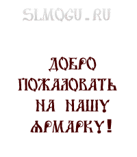 реклама нашей ярмарки