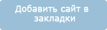Добавить сайт 
в закладки