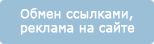 Обмен ссылками, 
реклама на сайте