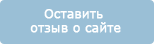 Оставить 
отзыв о сайте