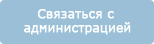 Связаться
 с администрацией